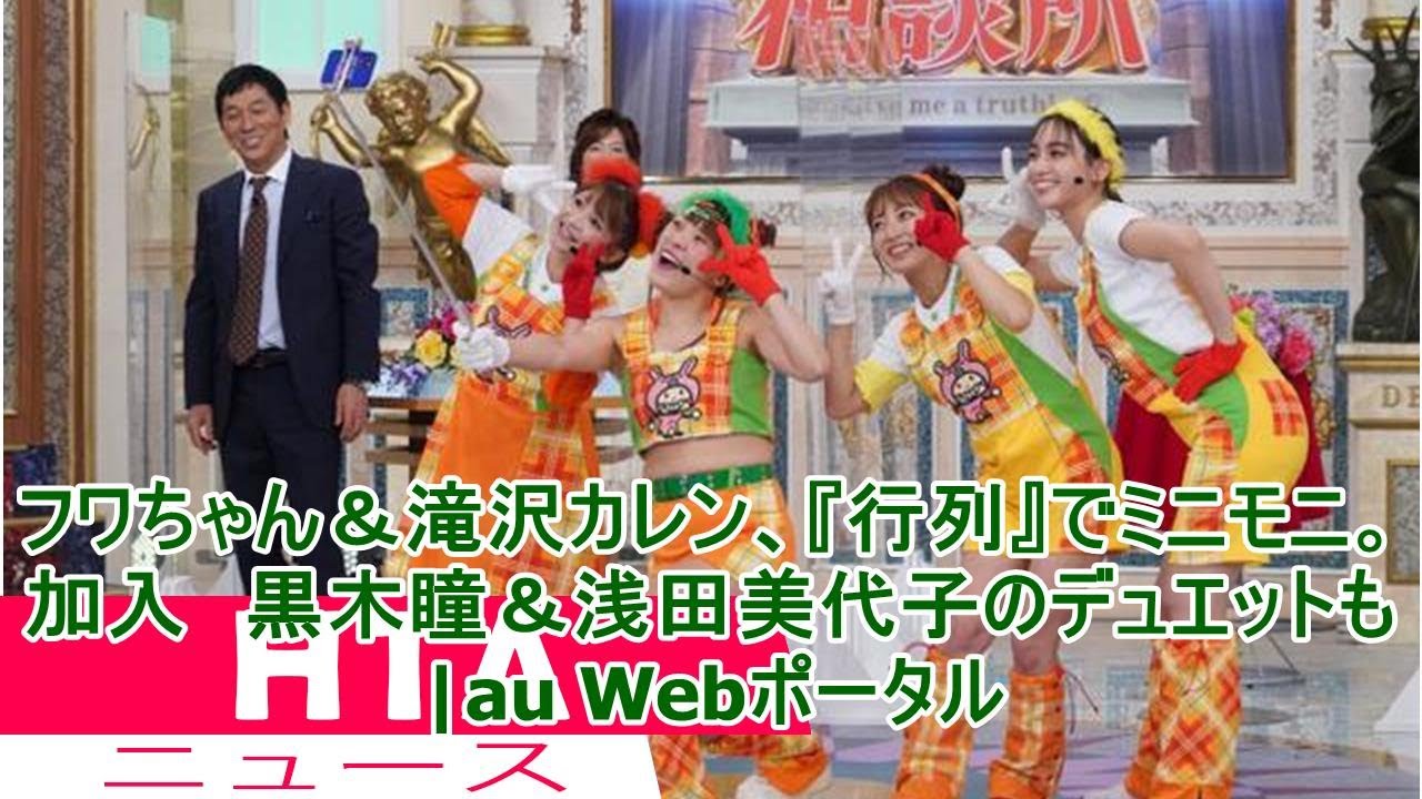 HGRlv9QmZB bgsound joinフワちゃん&滝沢カレン、『行列』でミニモニ。加入 黒木瞳&浅田美代子のデュエットも|au Webポータル
