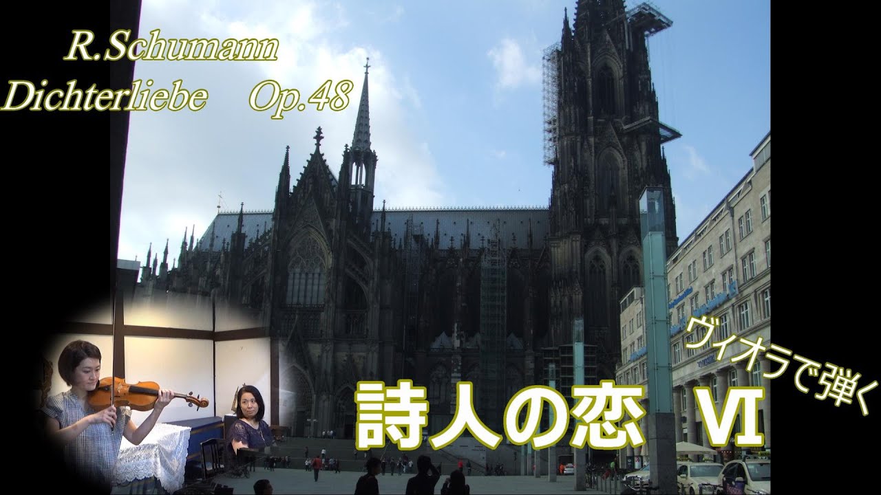 【Viola#6】Ⅵ. ライン、その聖なる流れ/シューマン『詩人の恋』Im Rhein, im heiligen Strome/Schumann-Dichterliebe