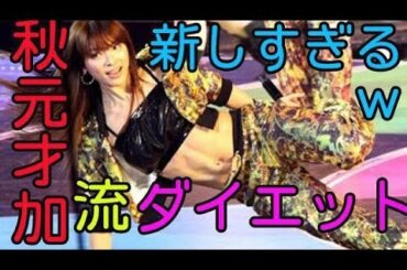 秋元才加の激やせダイエット方法が新しすぎて島田晴香・岩田美咲・石田晴香が爆笑ww