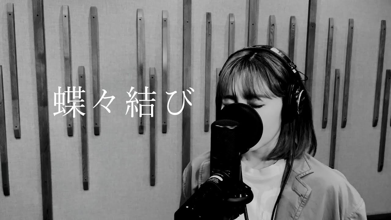 伶 『蝶々結び』(カバー)