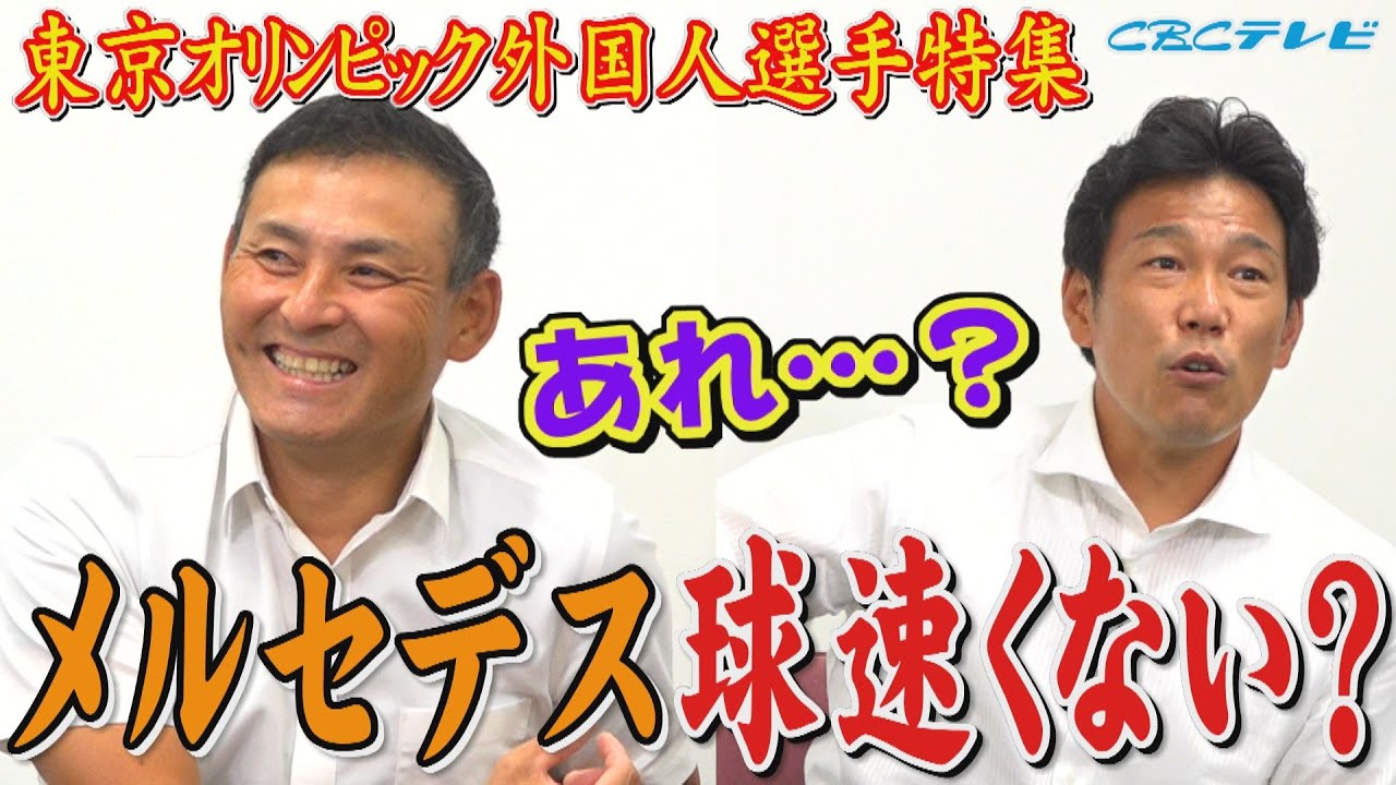 いつもよりメルセデスの球速が〇キロ増!?日本で活躍したあの選手の息子!?あの選手ウチに欲しい・・東京オリンピック外国人選手特集【川上井端のすべらない話】