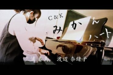 【ピアノアレンジ】『みかんハート』C&K 三浦春馬 渡辺奈緒子