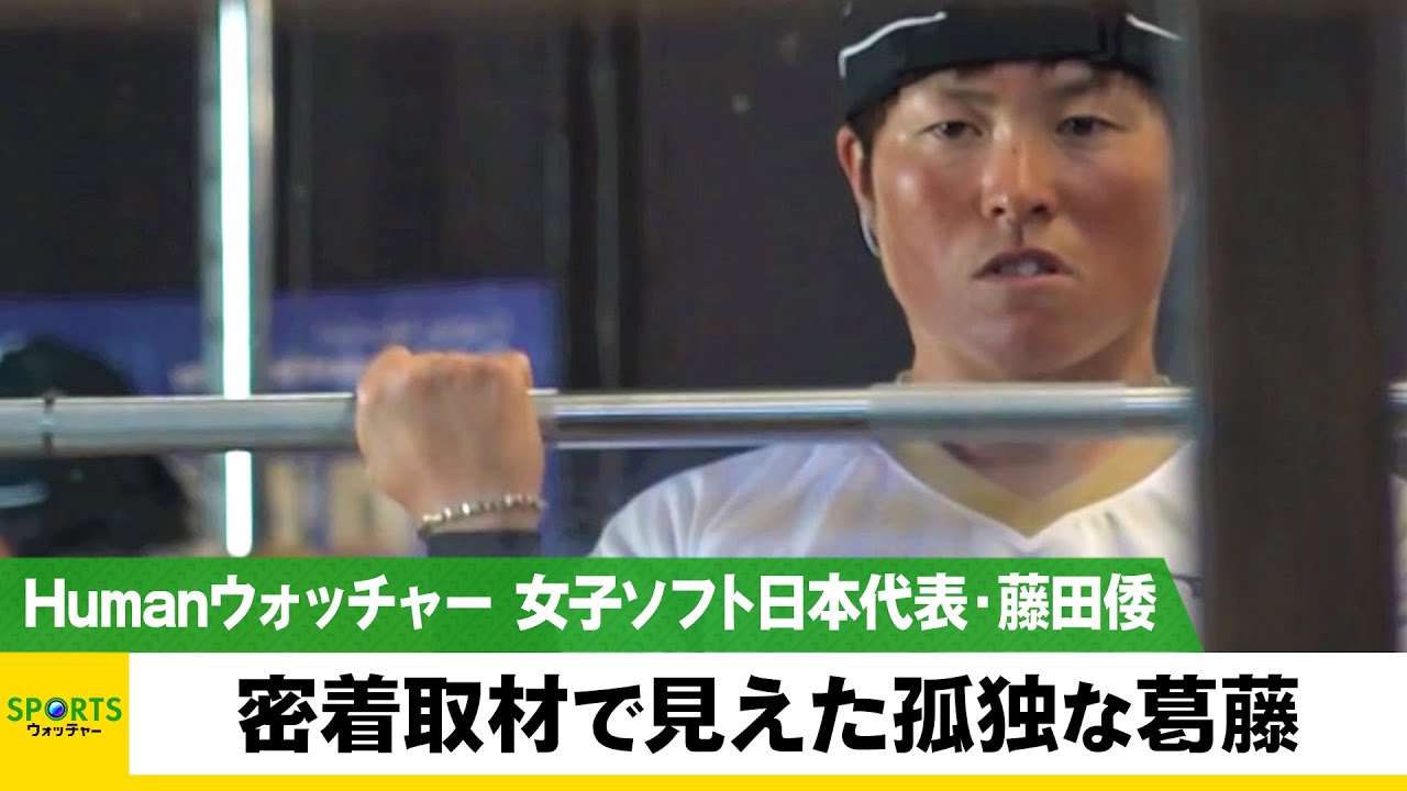 密着取材で見えた孤独な葛藤 女子ソフトボール日本代表・藤田倭/Humanウォッチャー