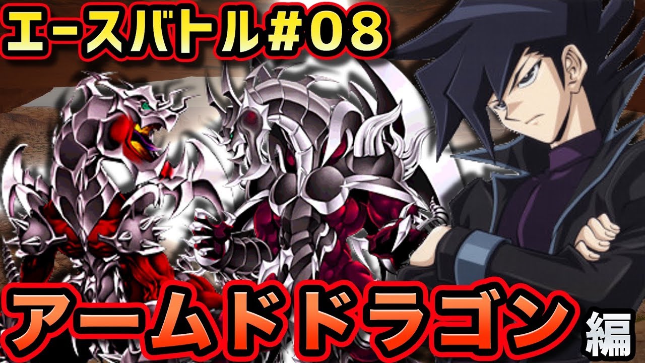 【エースバトル万丈目編】アームドドラゴンvsカオスソルジャーなど!【遊戯王デュエルリンクス実況#】【Yu-Gi-Oh! Duel Links】