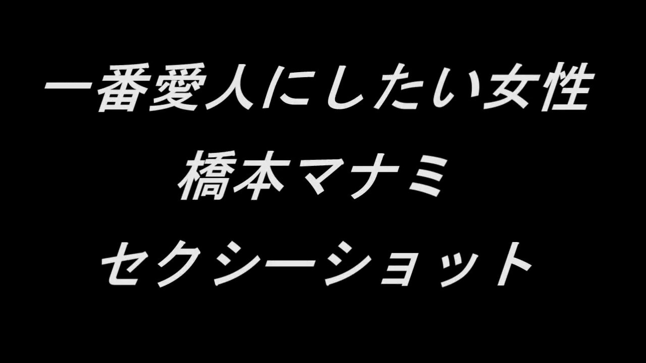 橋本マナミ過激セクシーショット
