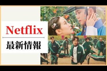 9−10月 ネトフリ配信 最新情報