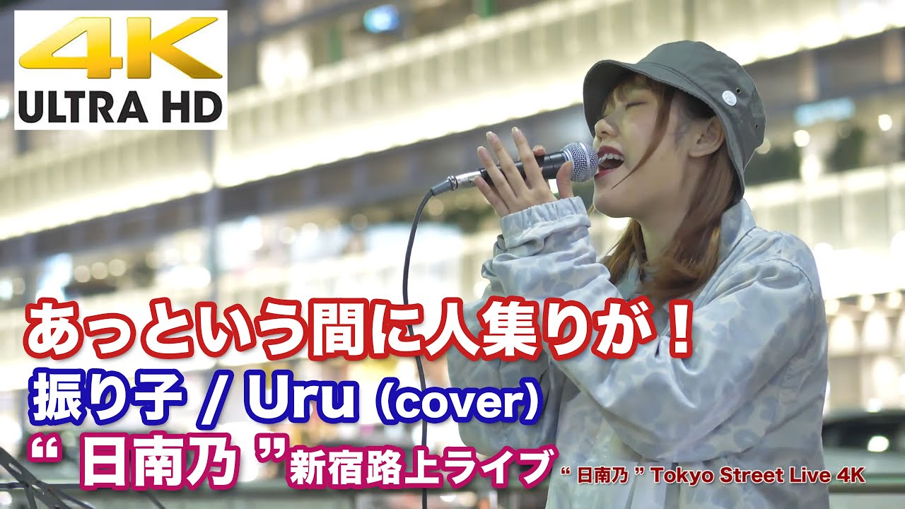 【4K】あっという間に人集りが! 振り子 / Uru(cover) " 日南乃 " 2020.11.10 新宿路上ライブ 4K動画