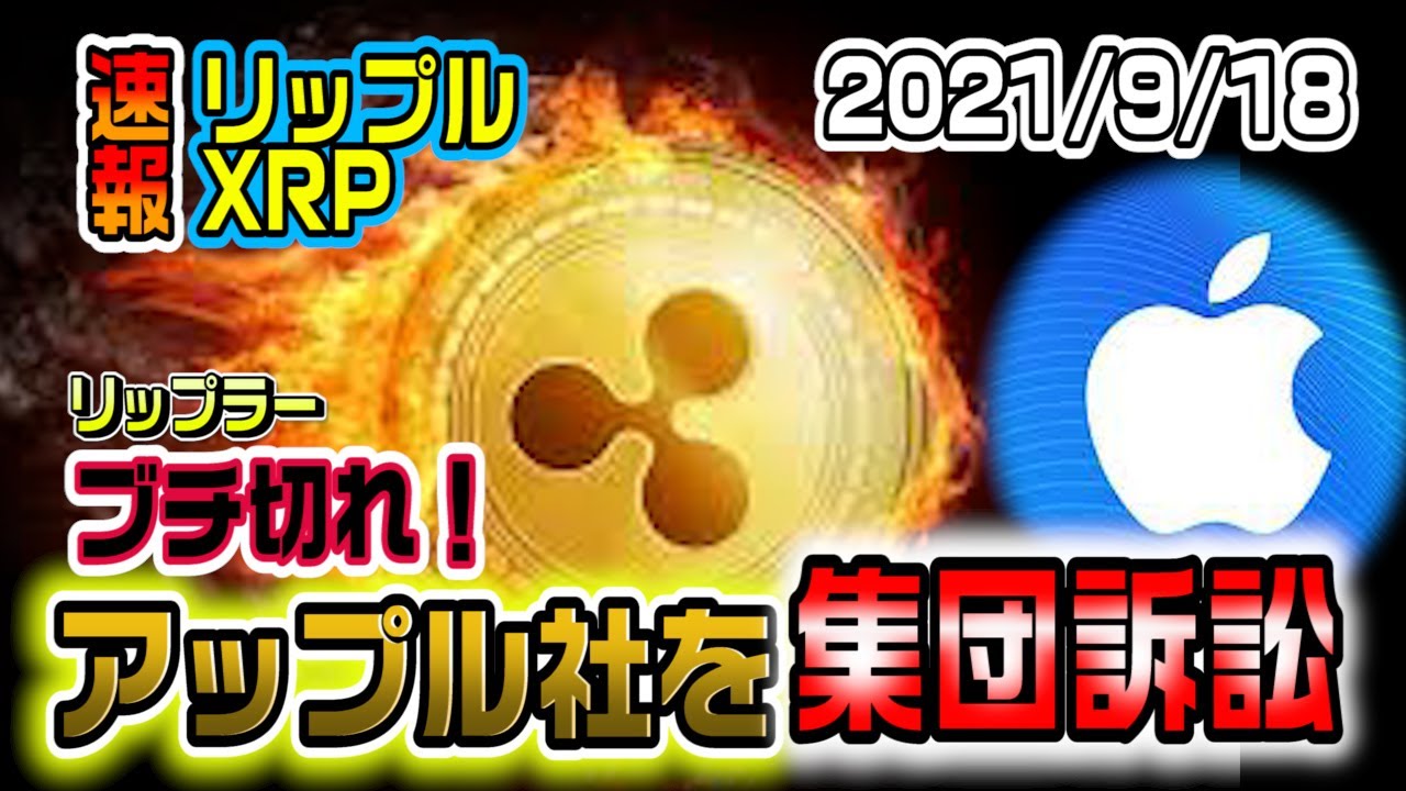 【速報】リップル(XRP)ブチ切れ!アップル社を集団訴訟!これは面白いことになってきた!次は是非SECを!