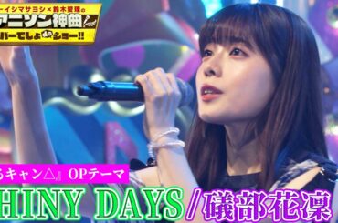 【礒部花凜が”ゆるキャン△”OPを熱唱!】SHINY DAYS(亜咲花)を初カバー!【アニソン神曲カバーでしょdeショー‼️】