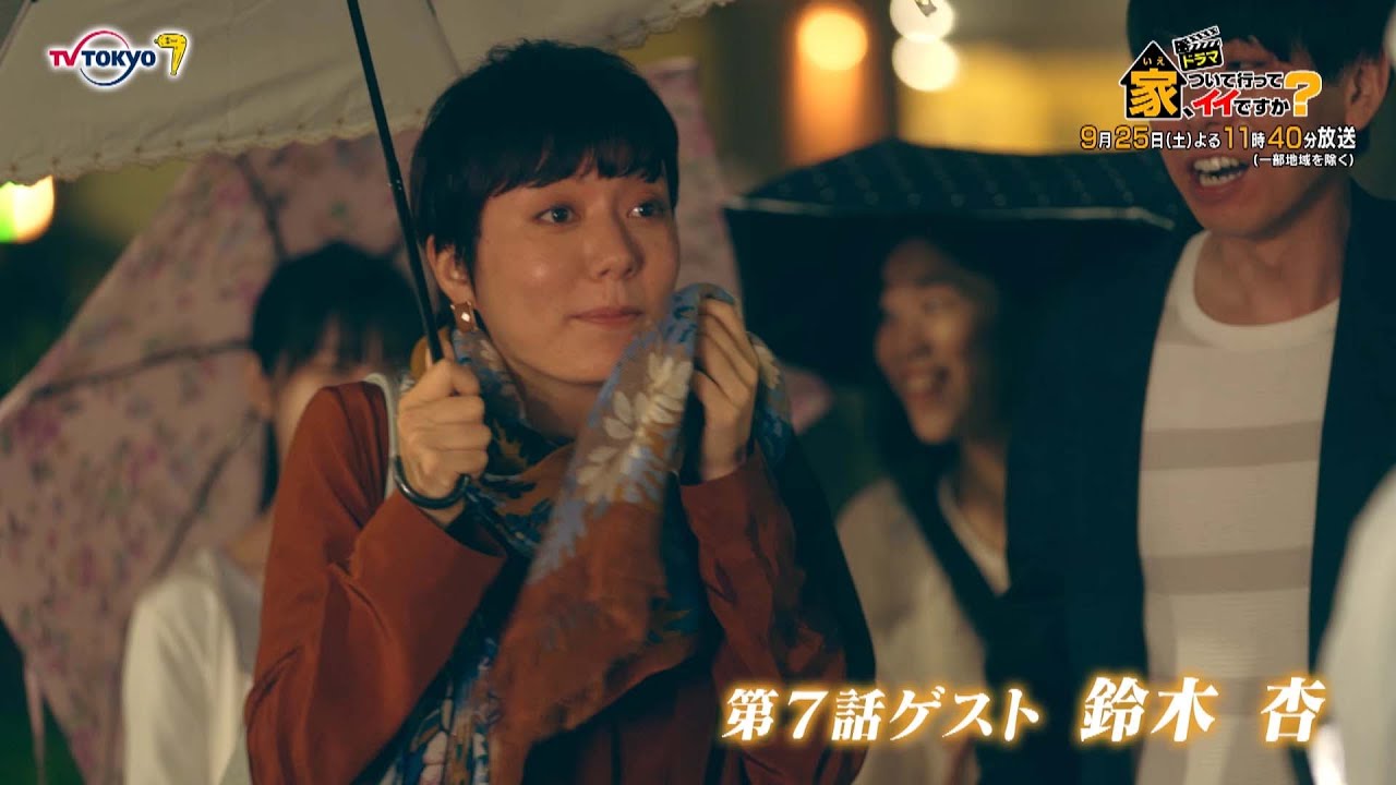 サタドラ ドラマ「家、ついて行ってイイですか?」最終話 | テレビ東京