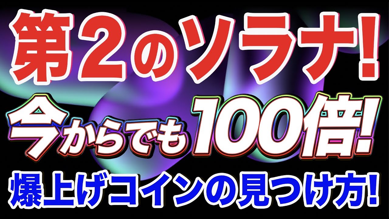 【意外とノーマーク】100倍に高騰した「ソラナ」の次に爆上げする仮想通貨3選