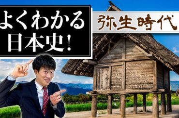 【弥生時代】わかりやすく解説!~原始人から人間へ~