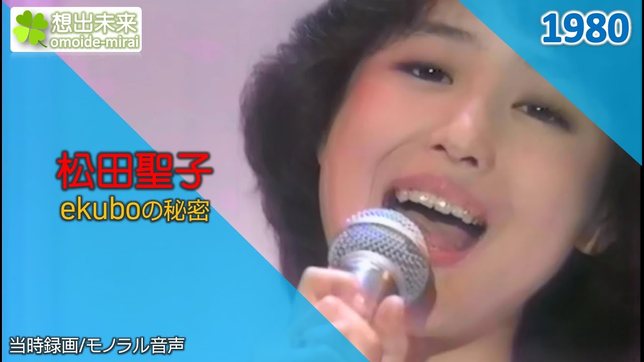 松田聖子/ekuboの秘密(1980)当時録画<歌謡ヒット宣言!!>