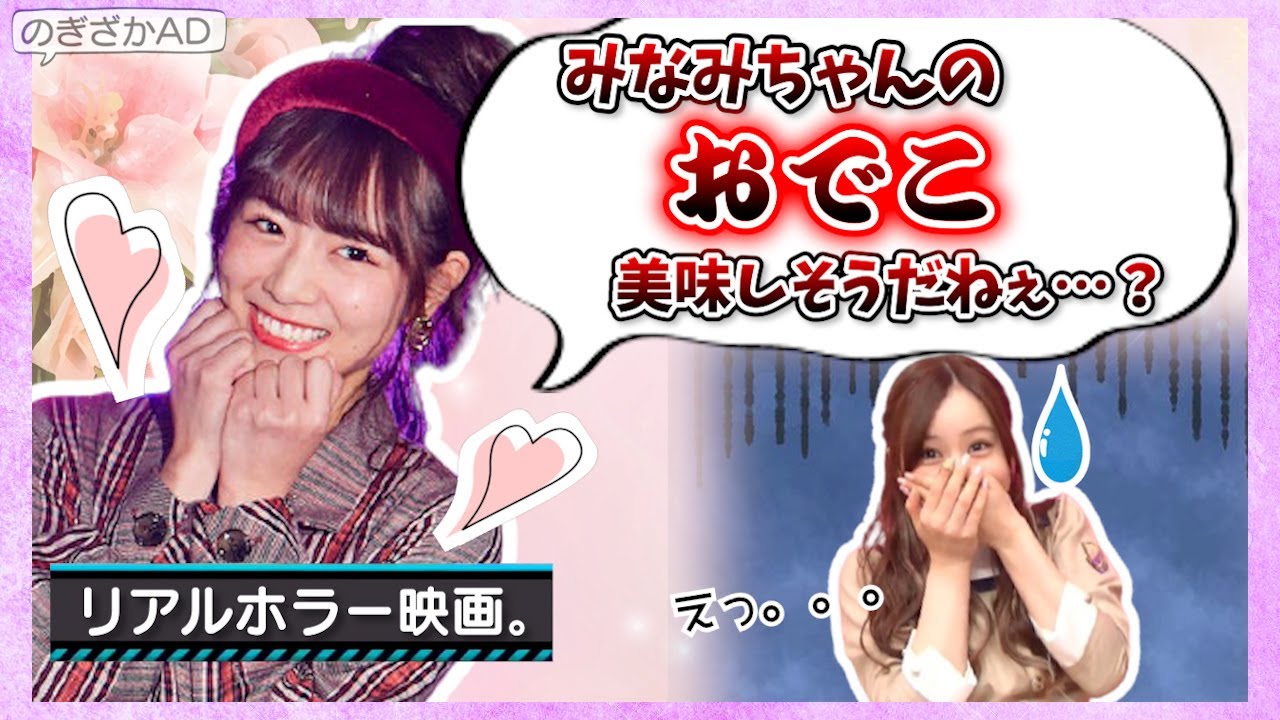 【狂気】私はみなみちゃんのおでこを食べたい。【北野日奈子・星野みなみ・乃木坂46】
