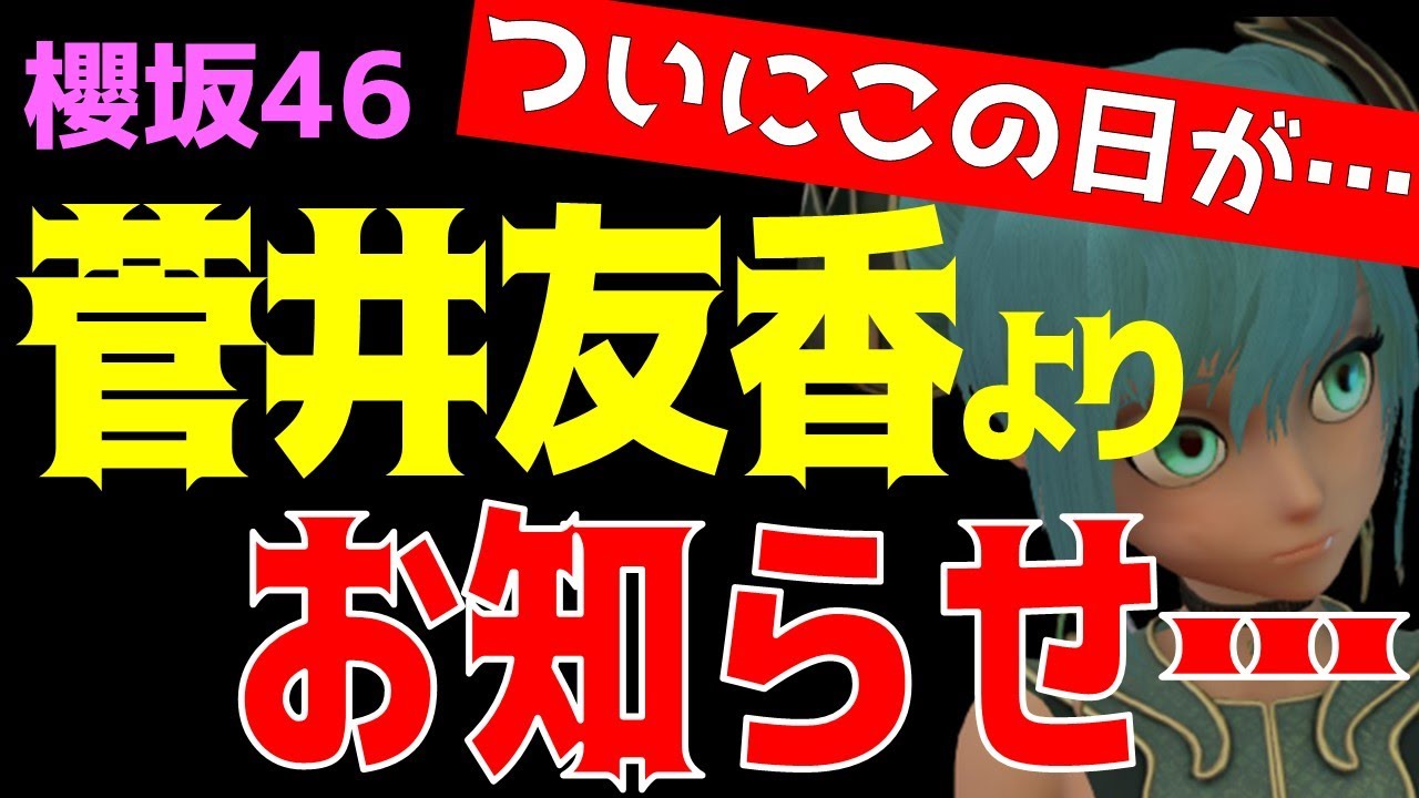 超速報!!【櫻坂46】菅井友香よりお知らせ…
