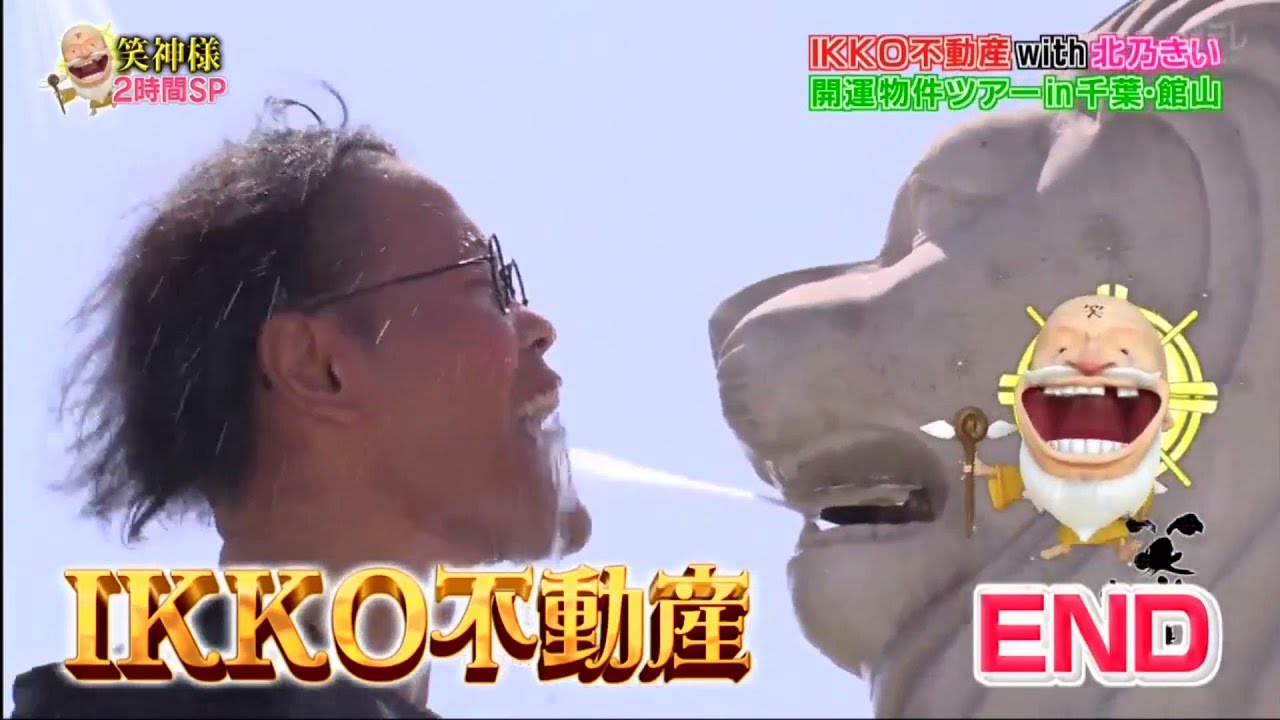 【笑神様は突然に 】🅷🅾🆃 #8 ❌⭕️❌IKKO不動産With 北乃きい「開運物件ツアーin千葉・館山」