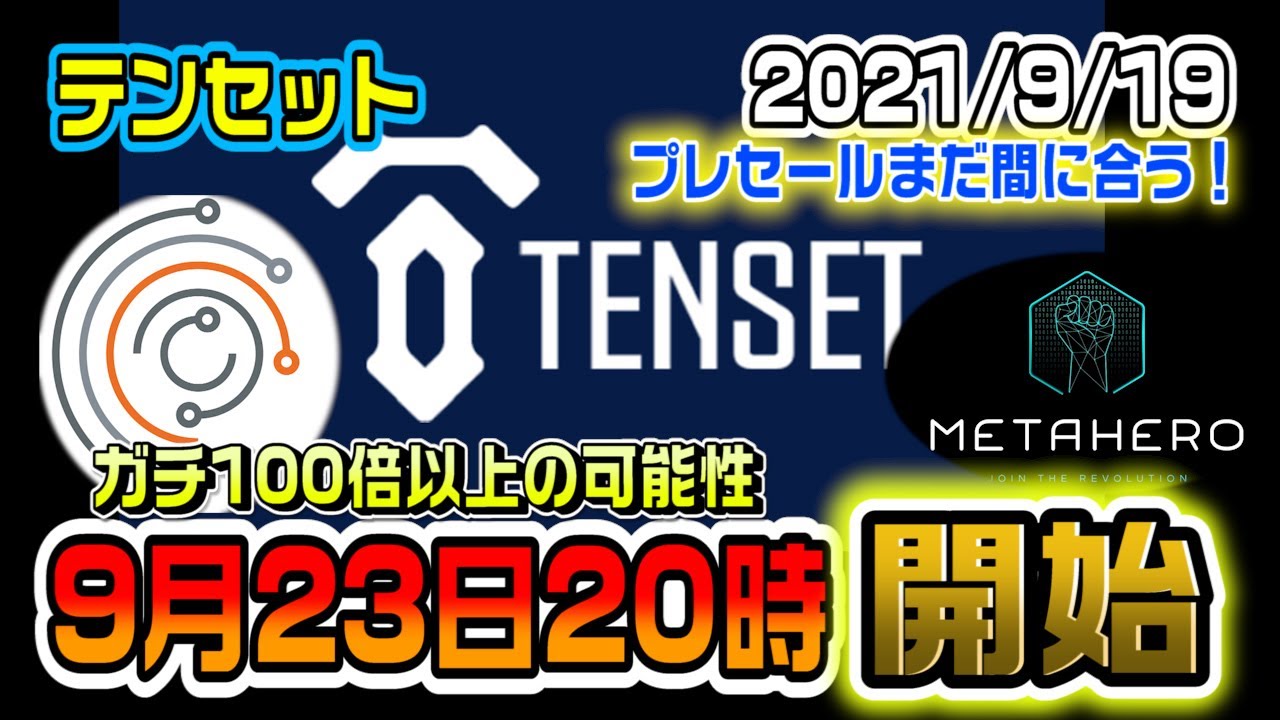 【仮想通貨】テンセット×Kanga×メタヒーローがヤバすぎる!プレセールで買えれば100以上倍も夢じゃない!