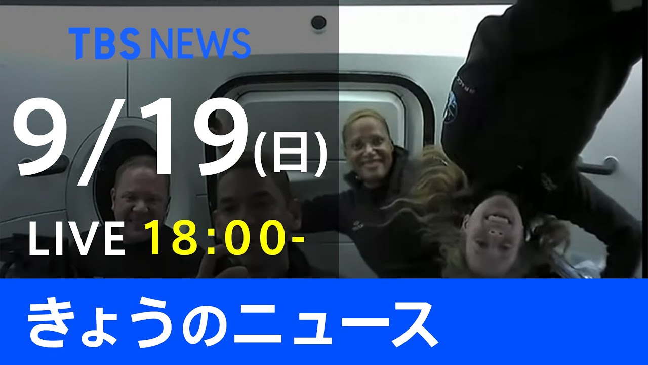 【LIVE】きょうのニュース 新型コロナ最新情報 TBS/JNN(9月19日)