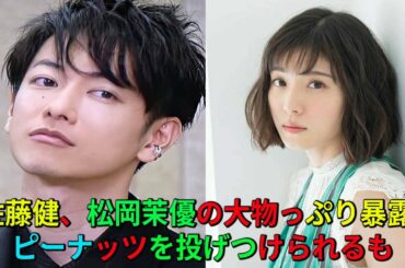 【佐藤健】佐藤健、松岡茉優の大物っぷり暴露 ピーナッツを投げつけられるも「大丈夫の一言もなかった」