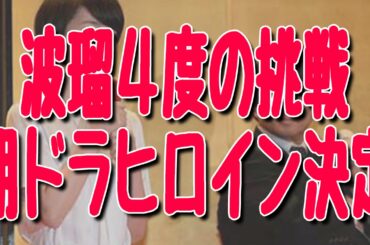 NHK朝ドラ『あさが来た』ヒロインが波瑠(はる)に決定! 4度目の挑戦で白岡あさ役に抜擢!