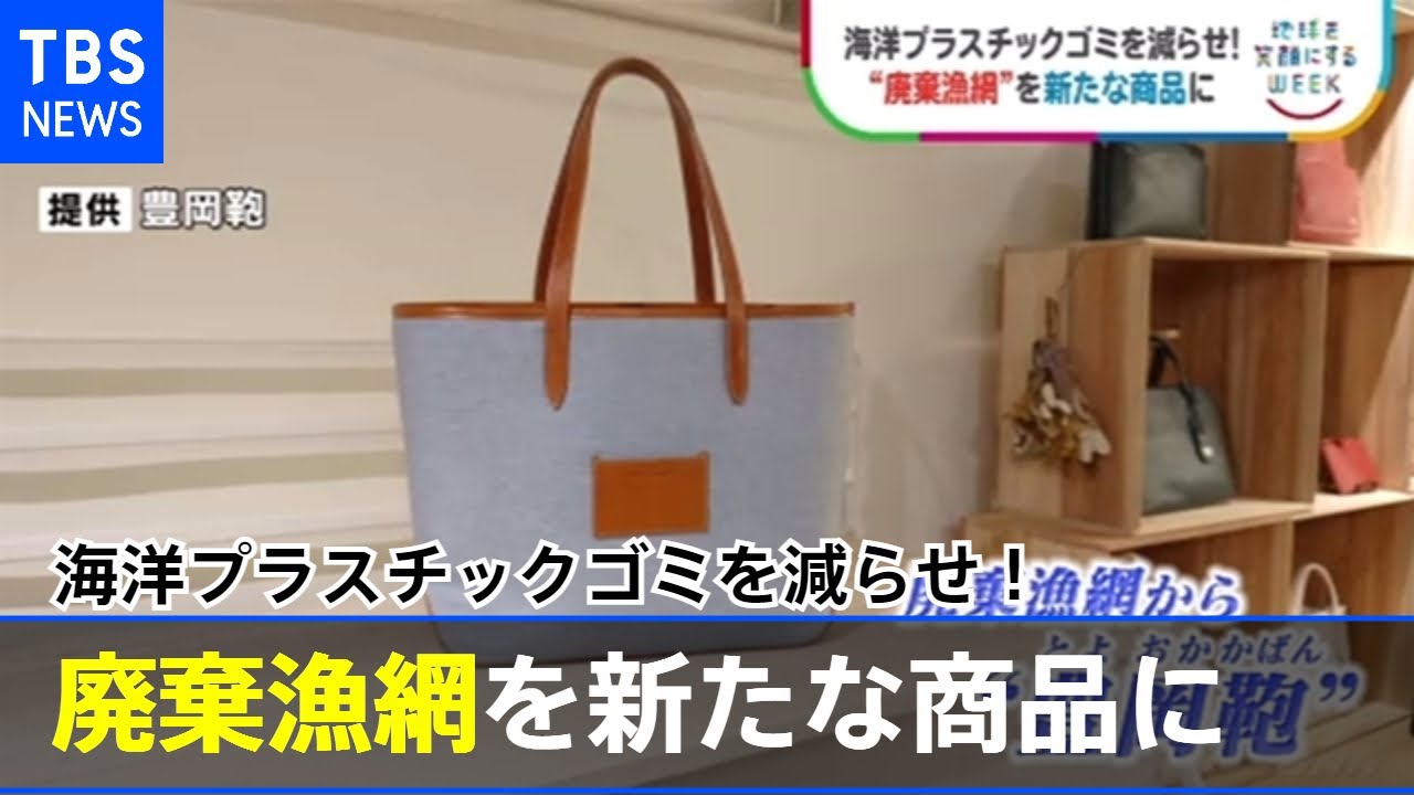 海洋プラスチックゴミを減らせ! 廃棄漁網を新たな商品に【SDGs】