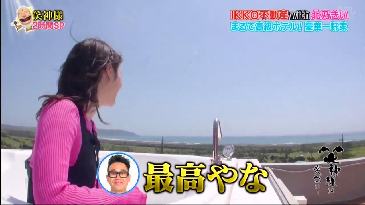 【笑神様は突然に 】🅷🅾🆃 #5 ❌⭕️❌IKKO不動産With 北乃きい「開運物件ツアーin千葉・館山」