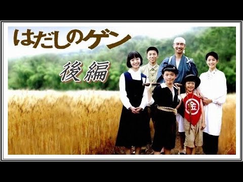 ドラマ はだしのゲン 後編 Tkhunt