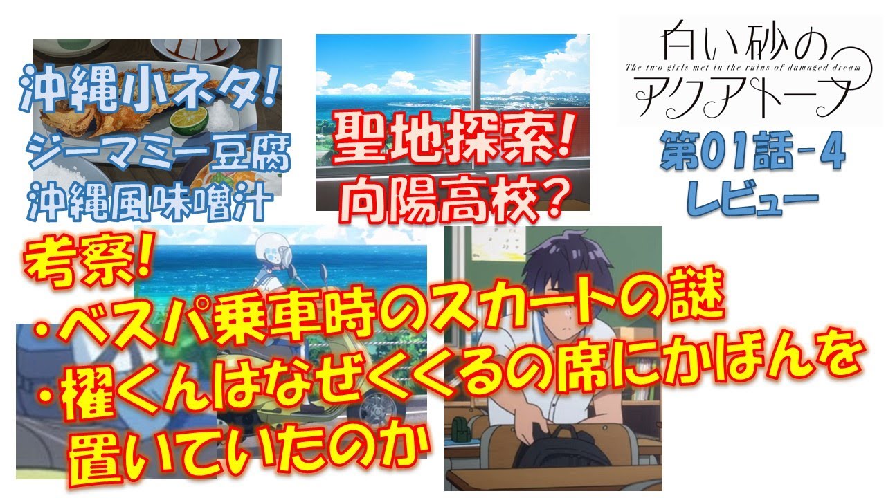 白い砂のアクアトープ 考察: スカートの謎/櫂くんはなぜくくるの席にかばんを置いてた? 沖縄小ネタ: ジーマミー豆腐、沖縄風味噌汁 聖地探索: 向陽高校がモデル? 細かく鑑賞しすぎなレビュー第1話-4