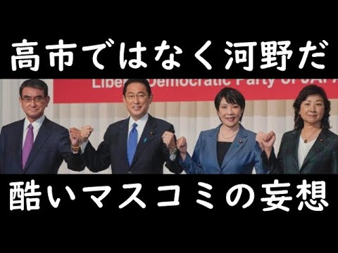 高市早苗氏を何が何でも総裁にしたくないマスコミが河野太郎首相を阻止したい自民4Aが暗躍するも二階幹事長が河野支持だから河野総裁で決まりだと虚しい妄想に耽る【カッパえんちょー】