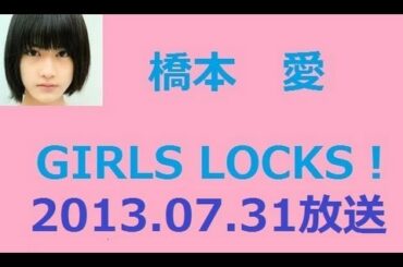 5~6kのすいかを食べた橋本愛 ラジオ GIRLS LOCKS 7月31日 2013/07/31