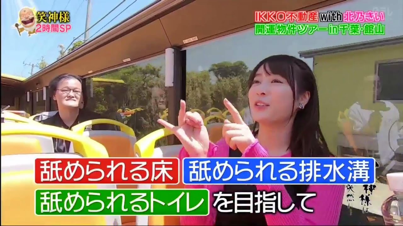 【笑神様は突然に 】🅷🅾🆃 #4 ❌⭕️❌IKKO不動産With 北乃きい「開運物件ツアーin千葉・館山」