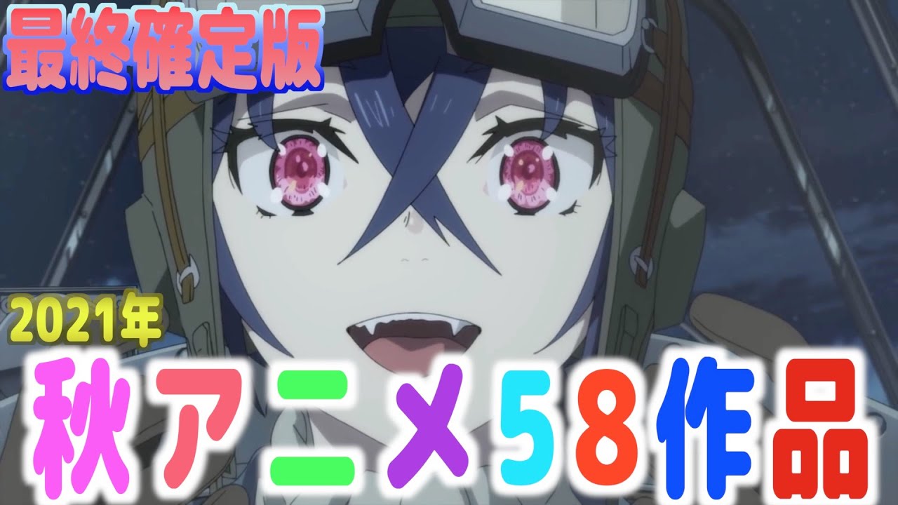 【アニメ】最終確定版!!寝不足必至の2021秋アニメ58作品!!