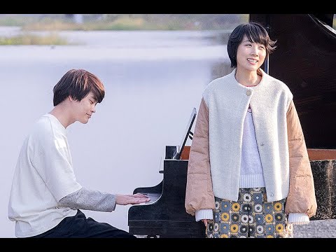 井之脇海のピアノ、松本穂香の歌声、山崎育三郎の指揮者姿 映画「ミュジコフィリア」予告編