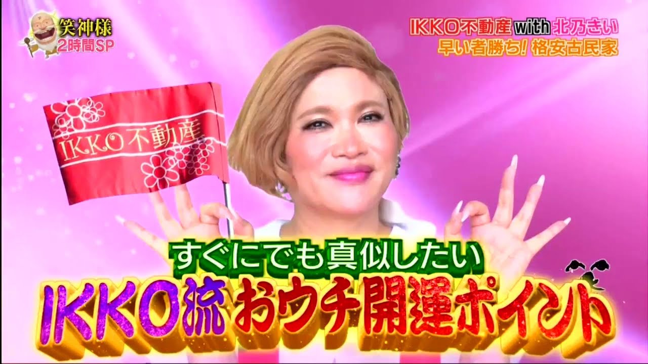 【笑神様は突然に 】🅷🅾🆃 #2 ❌⭕️❌IKKO不動産With 北乃きい「開運物件ツアーin千葉・館山」