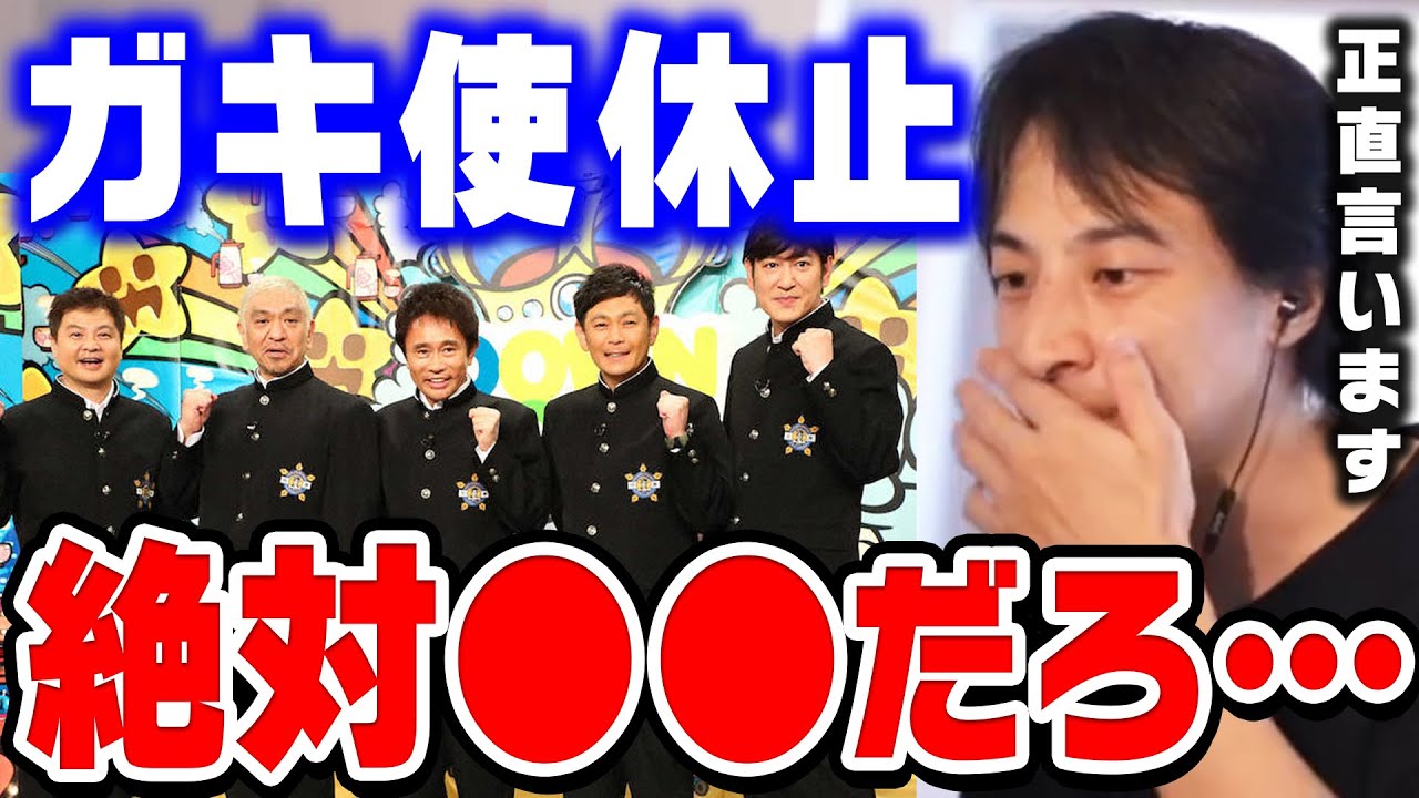 【ひろゆき】ガキ使が休止になった理由。昔から●●だと思ってたんですよね…松本人志・浜田雅功の番組「笑ってはいけない」ダウンタウンのガキの使いやあらへんで【ひろゆき切り抜き/論破】