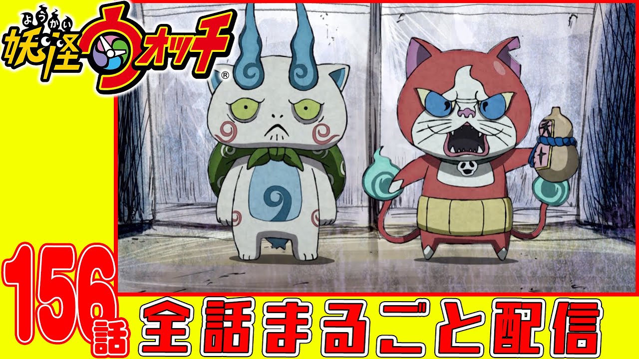 【妖怪ウォッチアニメ】第156話「黒い妖怪ウォッチ 〜導かれしクズたち〜一人目『ケータ』」「コマさんコマじろうの日本全国もんげー旅 IN香川」「妖怪 スピーチ姫」