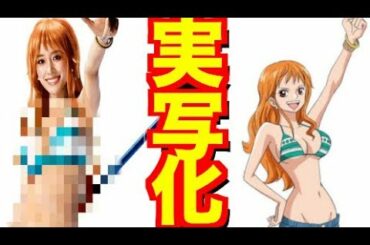 【泉里香】ワンピースのナミの再現率が高すぎ?斎藤工、窪塚洋介、池内博之、千鳥の大悟も参戦? 【CM】