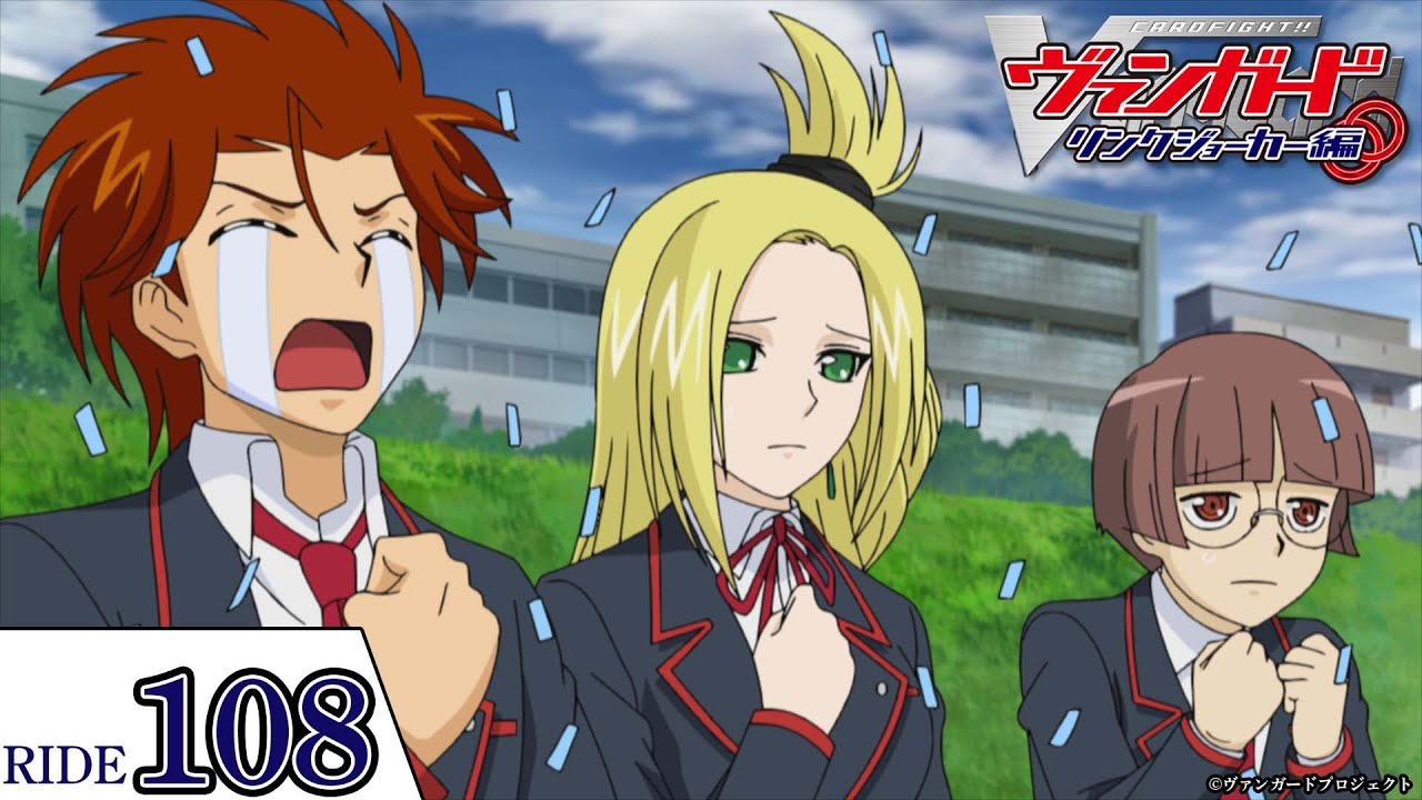 【リンクジョーカー編】第108話「アメフト部の刺客」「カードファイト!! ヴァンガード」2011年版