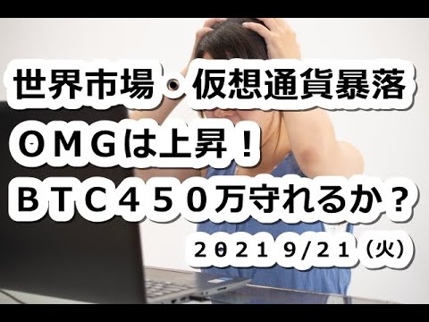 仮想通貨暴落!OMGは上昇!ビットコイン450万守れるか?【9月21日】