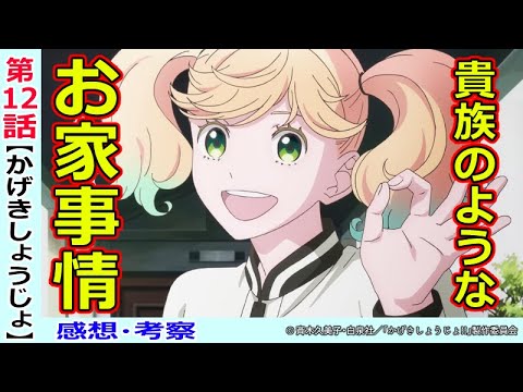 【かげきしょうじょ12話感想・考察】次回決着!!さらさにまつわる家の柵