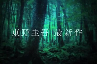 東野圭吾「虚ろな十字架」|特報CF|光文社