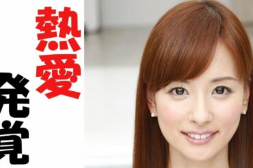 皆藤愛子の熱愛報道にファンの涙が止まらない
