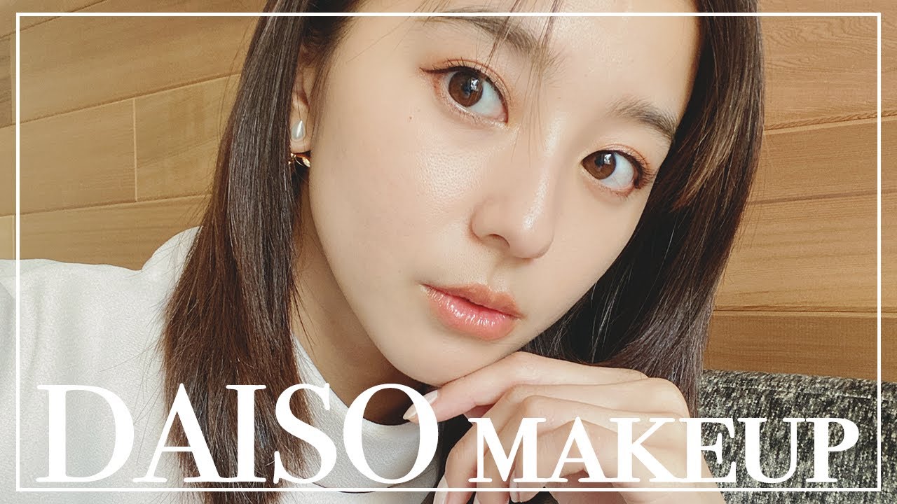 【プチプラ】ALL100円!DAISOのコスメだけでメイクしながらアイテム辛口レビューしてみた!