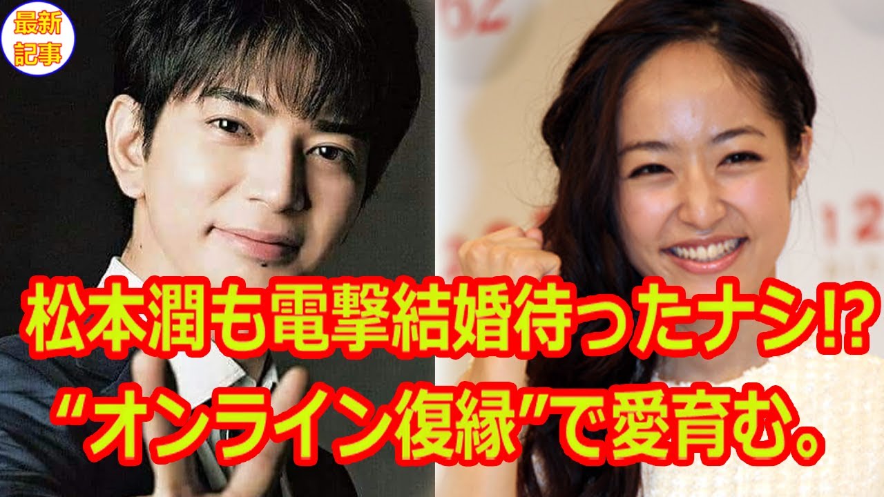 【最新記事】松本潤も電撃結婚待ったナシ!?井上真央とコロナ禍“オンライン復縁”で愛育む。