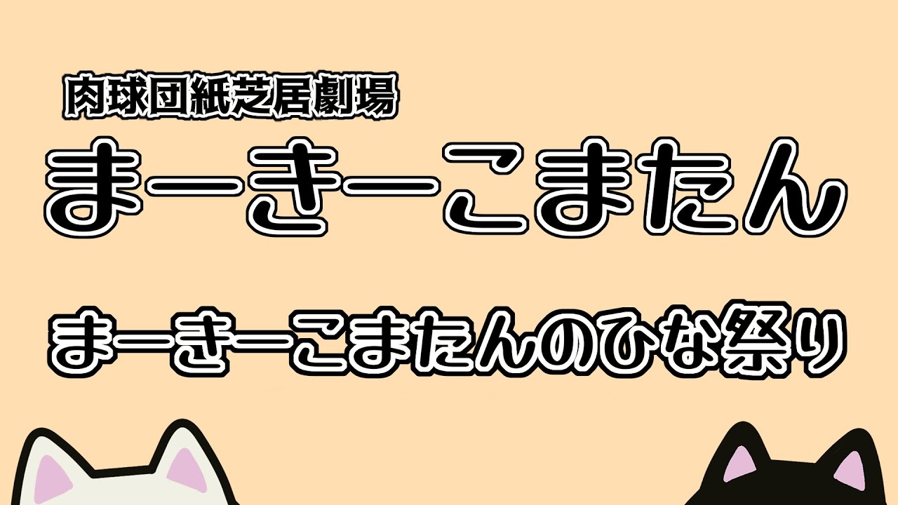 まーきーこまたんのひな祭り