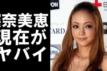 【衝撃】安室奈美恵の現在がヤバかった!!惜しまれつつ引退した彼女は今何している?住んでいるところや年収は?