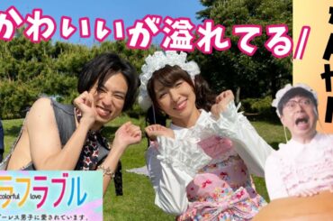 【カラフラブル】8話感想 綿本ゆうひ爆誕!おいでやす小田さん大活躍回【ジェンダーレス男子に愛されています。】