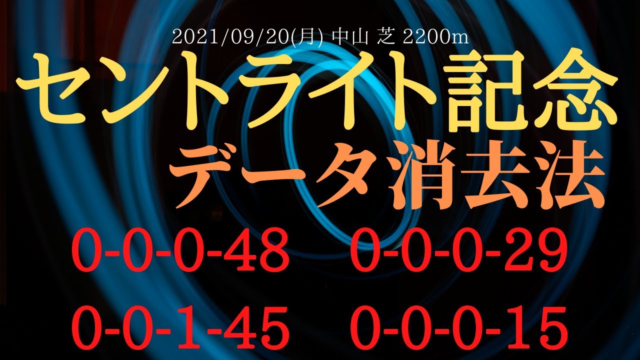 【データ分析】セントライト記念 2021 消去法で4頭まで絞り2頭推奨の好データ公開!過去7年の勝ち馬にはある共通データが存在!?【中央競馬重賞予想】