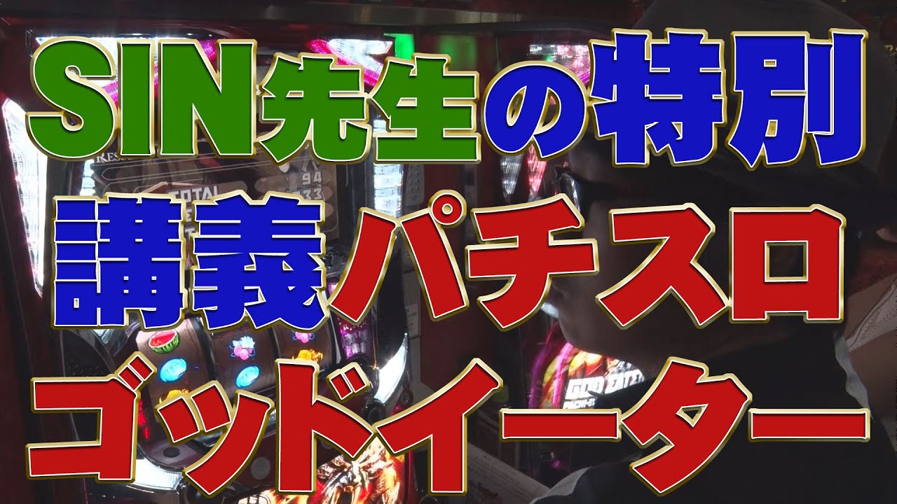 【パチスロ ゴッドイーター実戦動画】菜乃花勝負 第60回(出演:菜乃花、SIN)【パチンコ・パチスロ動画】