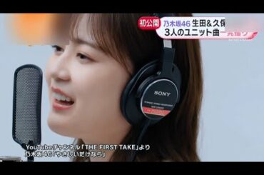 乃木坂46 生田 久保 賀喜 コメント  THE FIRST TAKE やさしいだけなら  22日午後10時公開